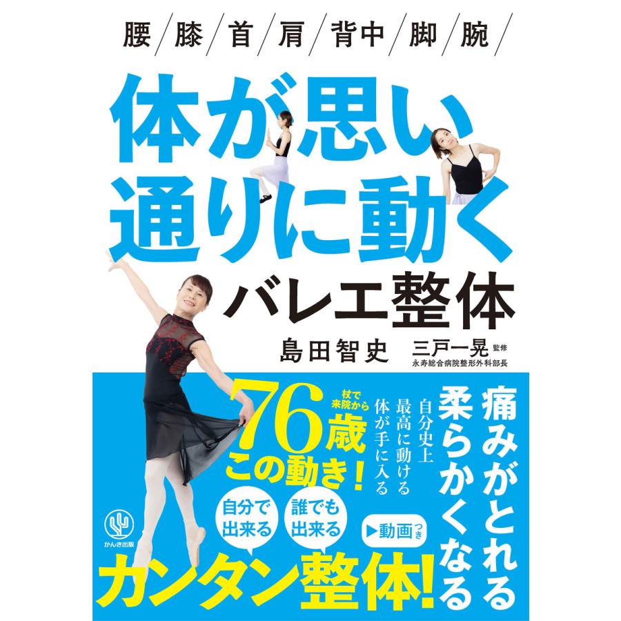 体が思い通りに動くバレエ整体 電子書籍版 / 著:島田智史 監修:三戸一晃 | 