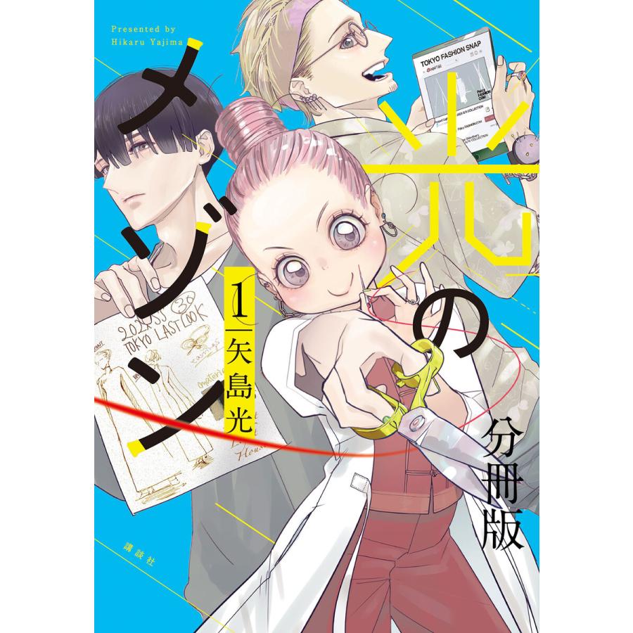 初回50 Offクーポン 光のメゾン 分冊版 1 電子書籍版 矢島光 B Ebookjapan 通販 Yahoo ショッピング