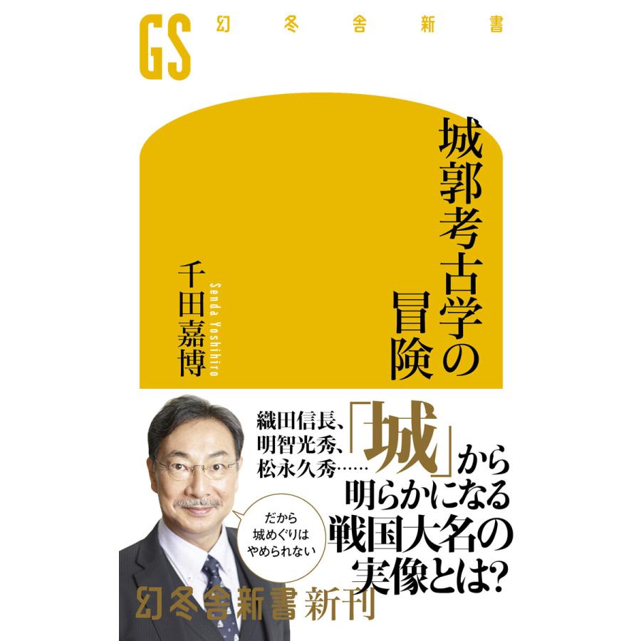 城郭考古学の冒険 電子書籍版 / 著:千田嘉博 | 