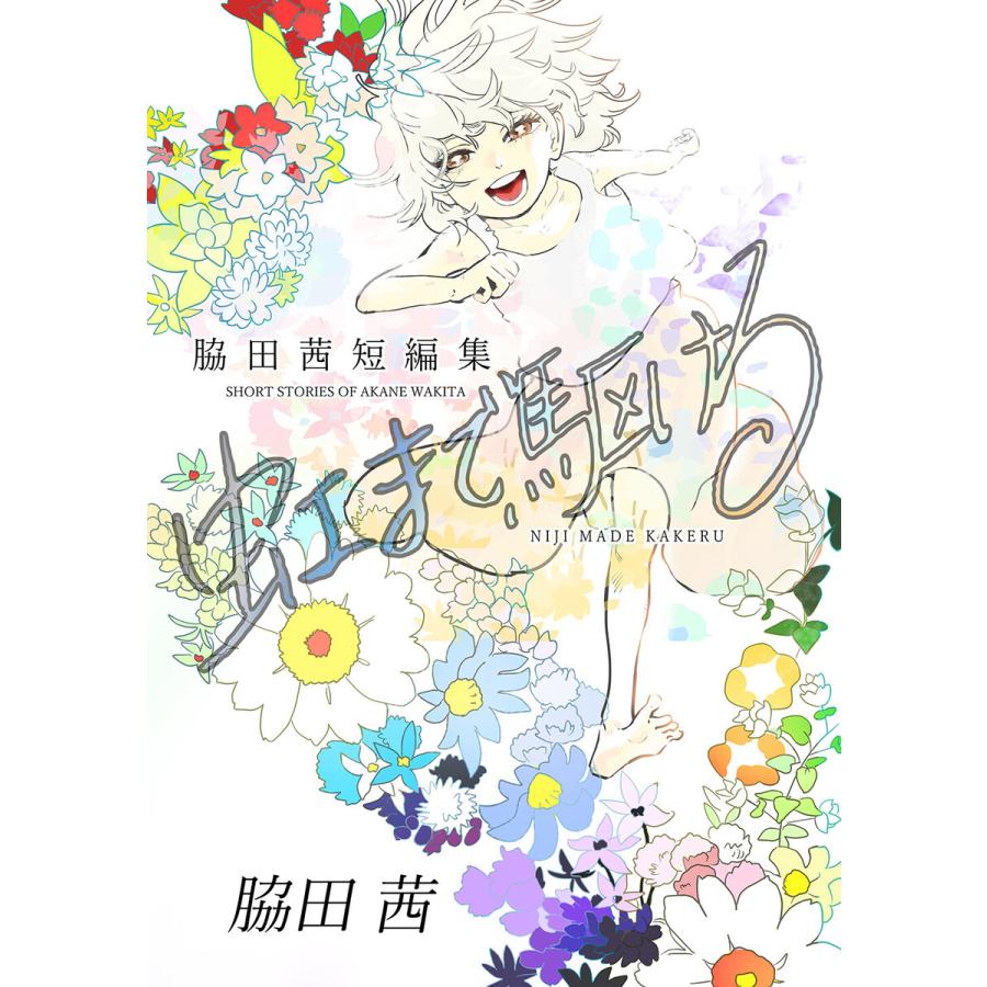 虹まで駆ける 脇田茜短編集 電子書籍版 脇田茜 B Ebookjapan 通販 Yahoo ショッピング