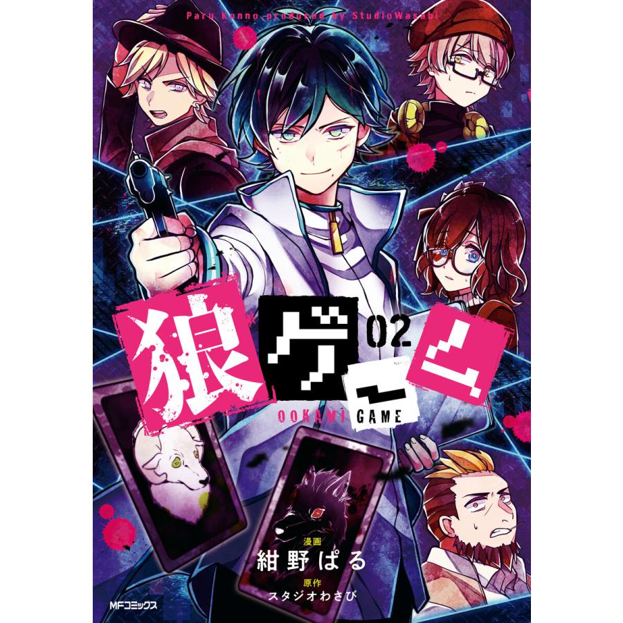 狼ゲーム 02 電子書籍版 漫画 紺野ぱる 原作 スタジオわさび B Ebookjapan 通販 Yahoo ショッピング