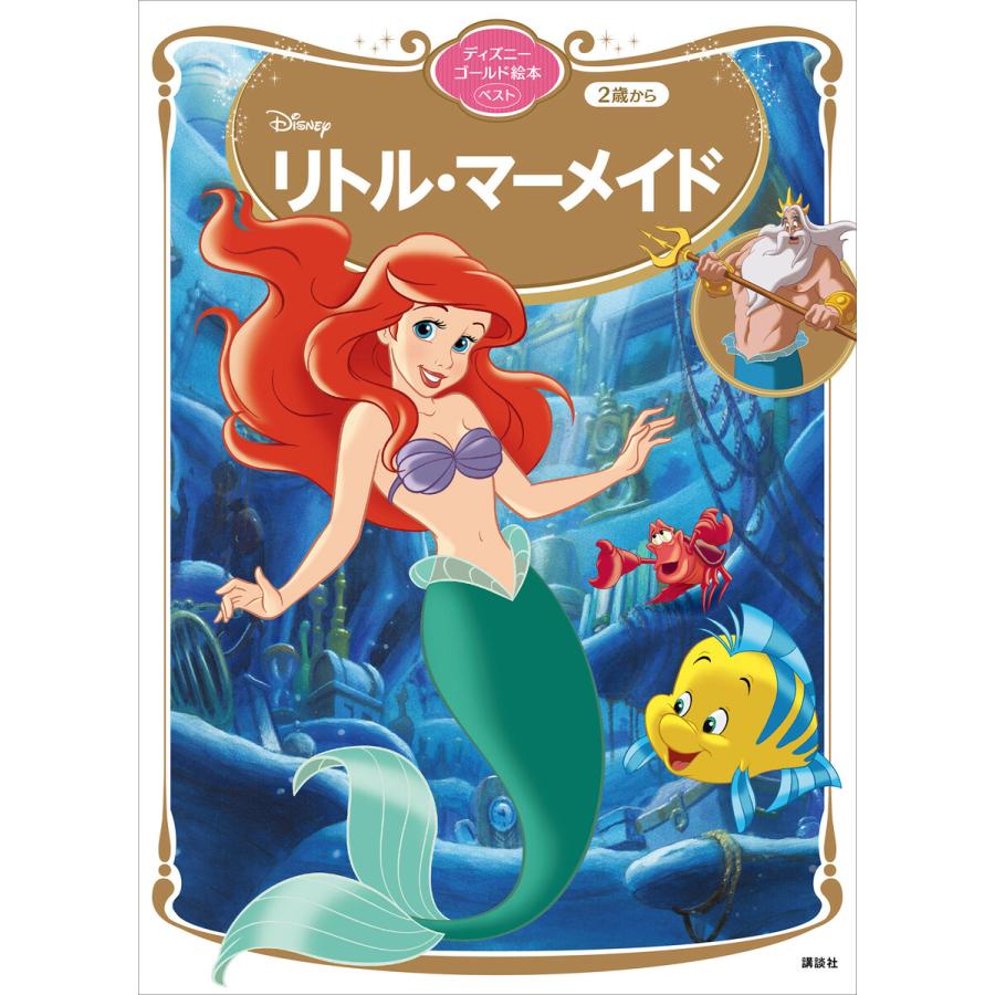 初回50 Offクーポン リトル マーメイド ディズニーゴールド絵本ベスト 電子書籍版 ディズニー B Ebookjapan 通販 Yahoo ショッピング