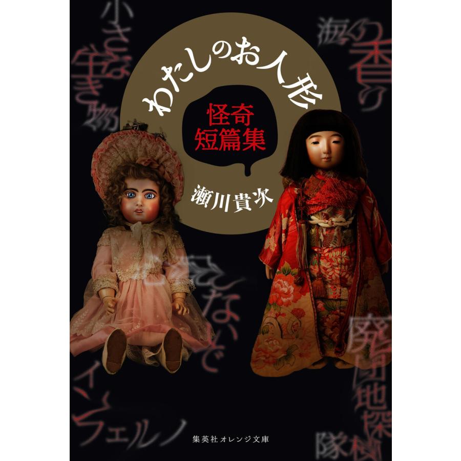 わたしのお人形 怪奇短篇集 電子書籍版 / 瀬川貴次｜ebookjapan