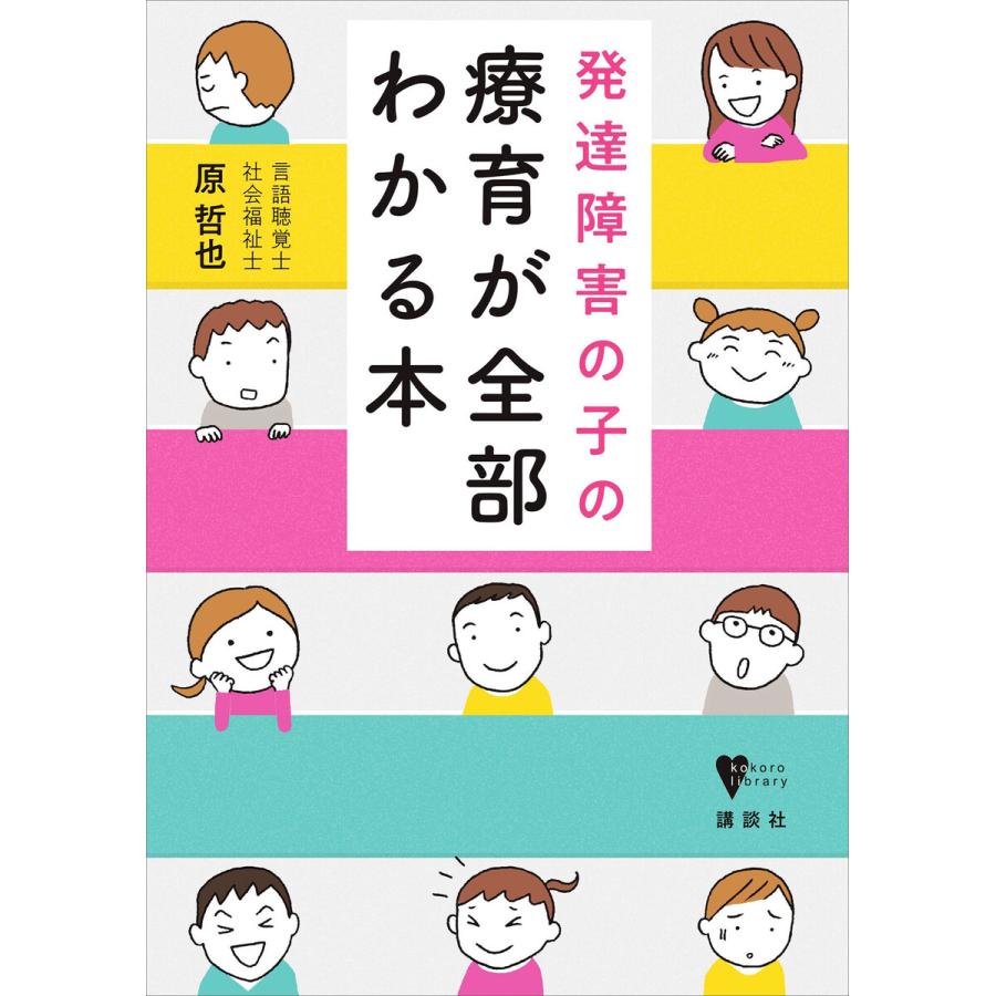 初回50 Offクーポン 発達障害の子の療育が全部わかる本 電子書籍版 原哲也 B Ebookjapan 通販 Yahoo ショッピング
