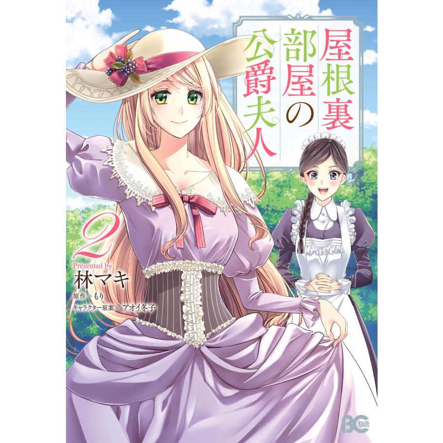 屋根裏部屋の公爵夫人 2 電子書籍版 著者 林マキ 原作 もり キャラクター原案 アオイ冬子 B Ebookjapan 通販 Yahoo ショッピング