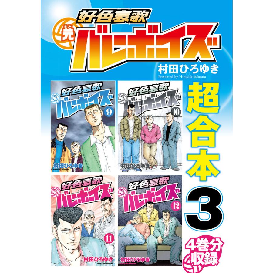 好色哀歌 元バレーボーイズ 超合本版 (3) 電子書籍版 / 村田ひろゆき