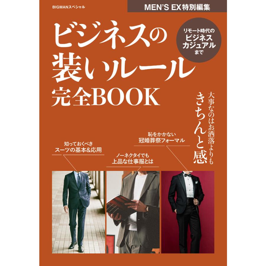 ビジネスの装いルール完全book 電子書籍版 世界文化社 B Ebookjapan 通販 Yahoo ショッピング