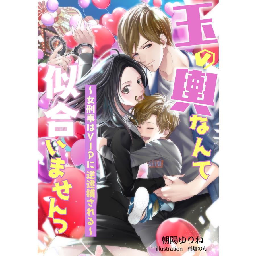 玉の輿なんて似合いませんっ 女刑事はvipに逆逮捕される 電子書籍版 朝陽ゆりね 稲垣のん B Ebookjapan 通販 Yahoo ショッピング