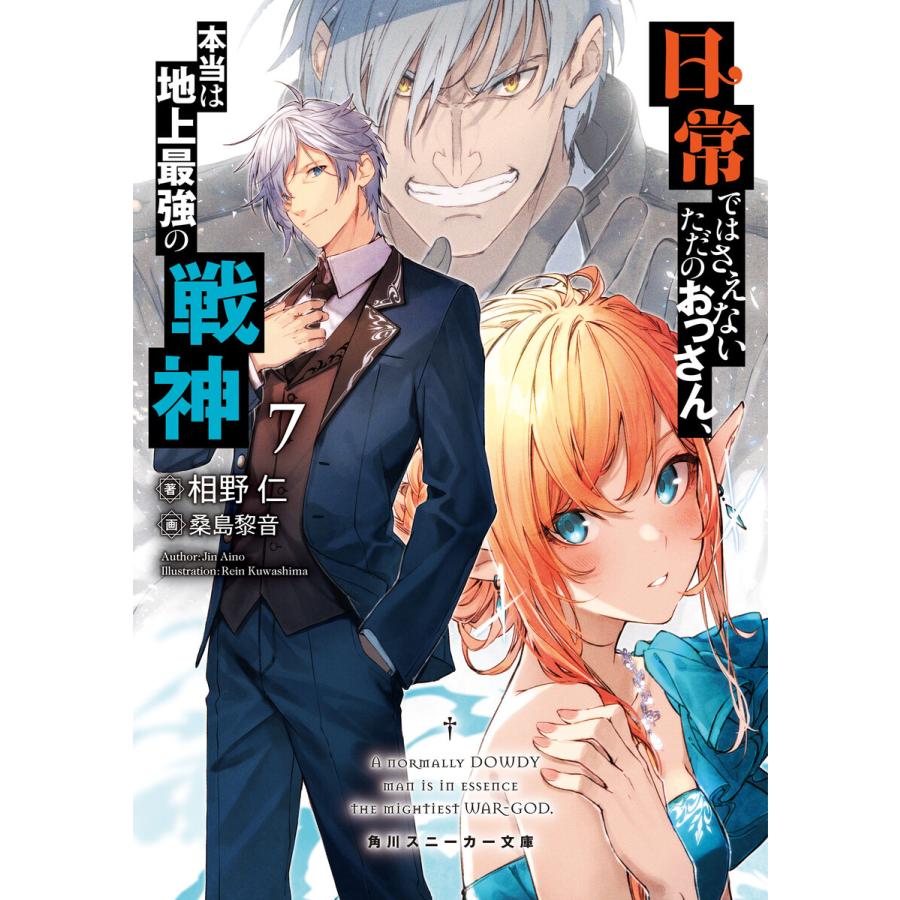 初回50 Offクーポン 日常ではさえないただのおっさん 本当は地上最強の戦神7 電子書籍版 著者 相野仁 イラスト 桑島黎音 B Ebookjapan 通販 Yahoo ショッピング