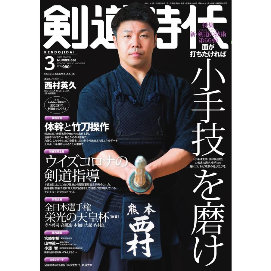 月刊剣道時代 2021年3月号 電子書籍版 / 月刊剣道時代編集部｜ebookjapan