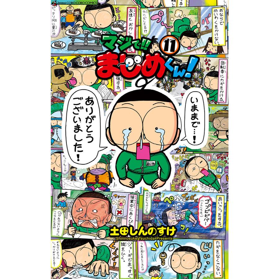 初回50 Offクーポン マジで まじめくん 11 電子書籍版 土田しんのすけ B Ebookjapan 通販 Yahoo ショッピング