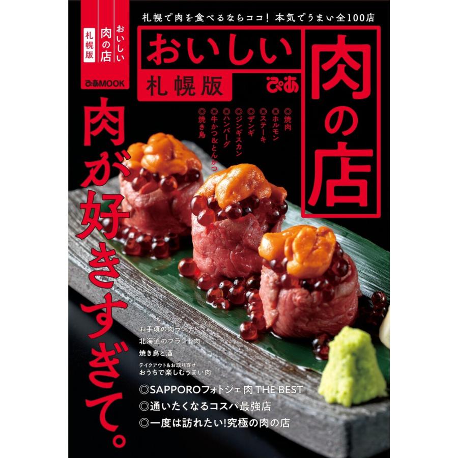 ぴあmook おいしい肉の店 札幌版 電子書籍版 ぴあmook編集部 B Ebookjapan 通販 Yahoo ショッピング