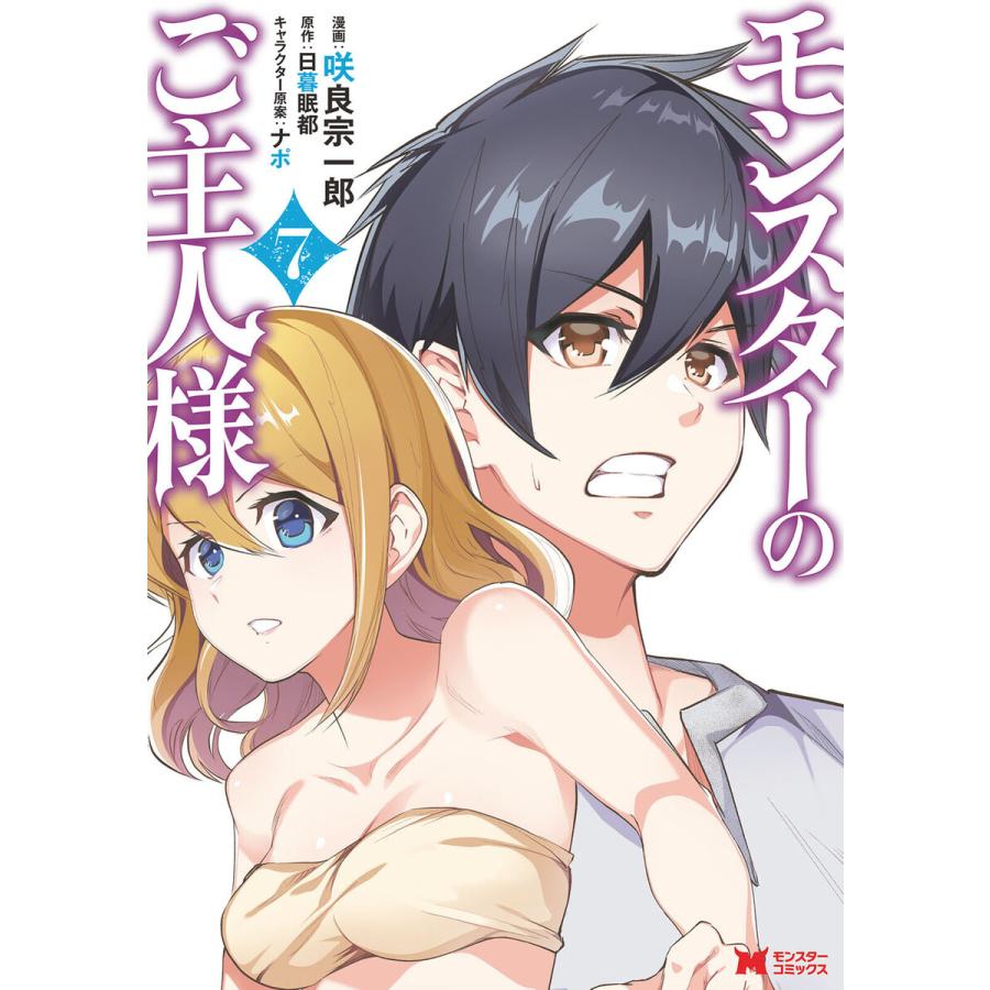 モンスターのご主人様 コミック 7 電子書籍版 漫画 咲良宗一郎 原作 日暮眠都 キャラクター原案 ナポ B Ebookjapan 通販 Yahoo ショッピング