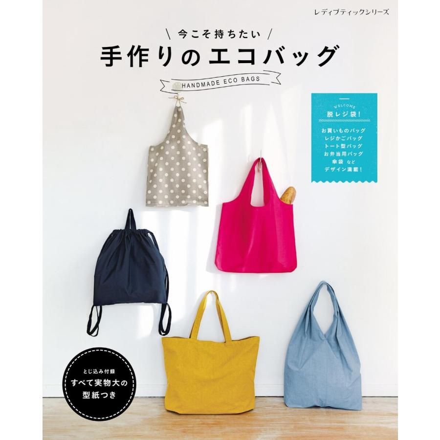 初回50 Offクーポン 今こそ持ちたい 手作りのエコバッグ 電子書籍版 ブティック社編集部 B Ebookjapan 通販 Yahoo ショッピング