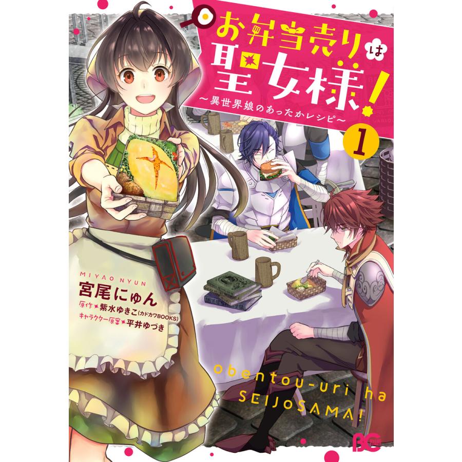 初回50 Offクーポン お弁当売りは聖女様 異世界娘のあったかレシピ 1 電子書籍版 B Ebookjapan 通販 Yahoo ショッピング