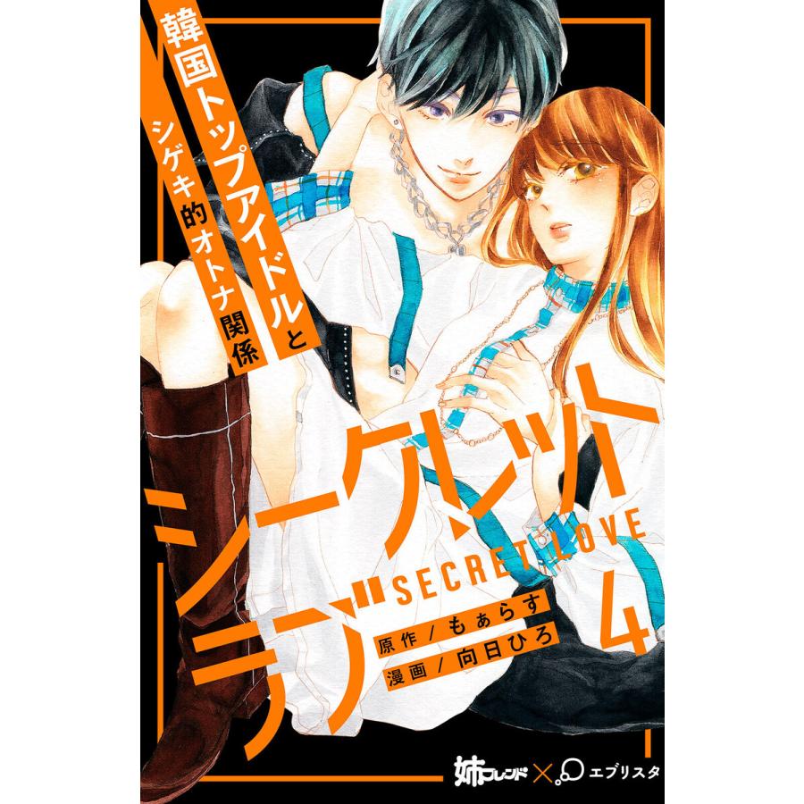 初回50 Offクーポン シークレットラブ 分冊版 4 電子書籍版 向日ひろ 原作 もぁらす B Ebookjapan 通販 Yahoo ショッピング