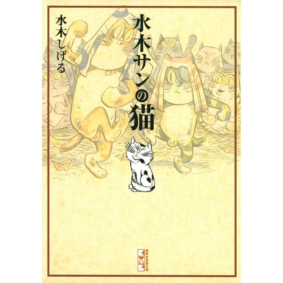 水木サンの猫 電子書籍版 / 水木しげる | 
