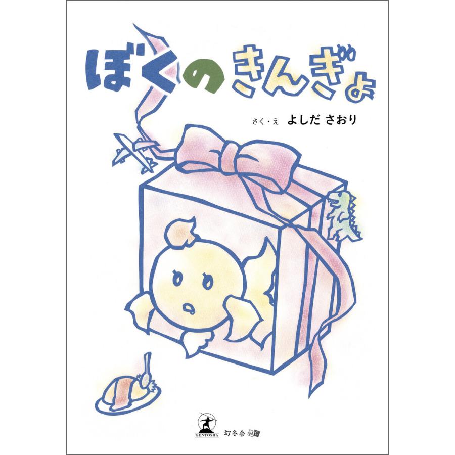 ぼくのきんぎょ 電子書籍版 / 著:よしださおり｜ebookjapan