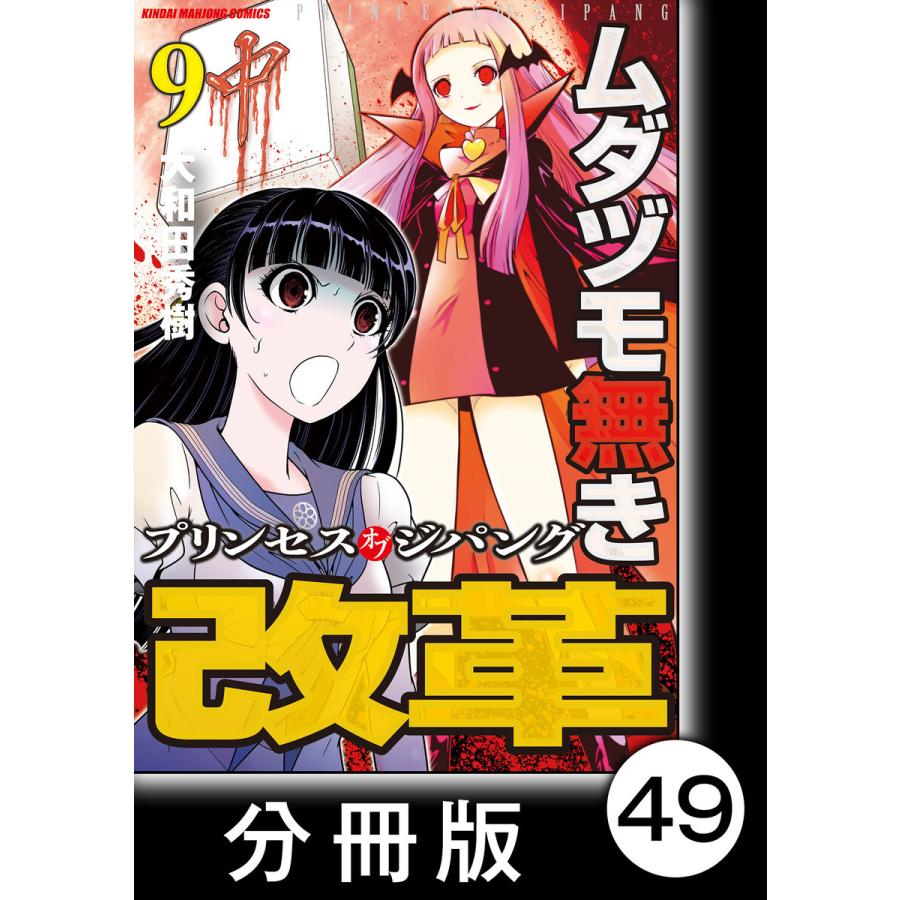 ムダヅモ無き改革 プリンセスオブジパング 分冊版 9 第49局 プリンセスオブジパング 電子書籍版 著 大和田秀樹 B Ebookjapan 通販 Yahoo ショッピング