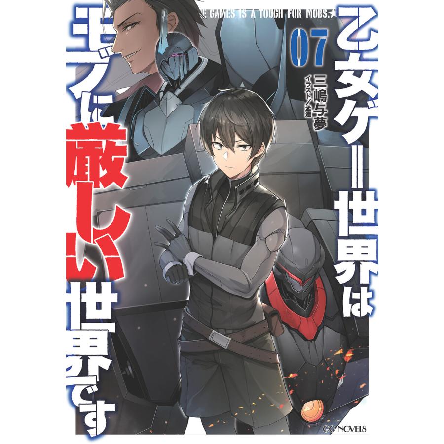 乙女ゲー世界はモブに厳しい世界です 7 電子書籍版 小説 三嶋与夢 イラスト 孟達 B Ebookjapan 通販 Yahoo ショッピング