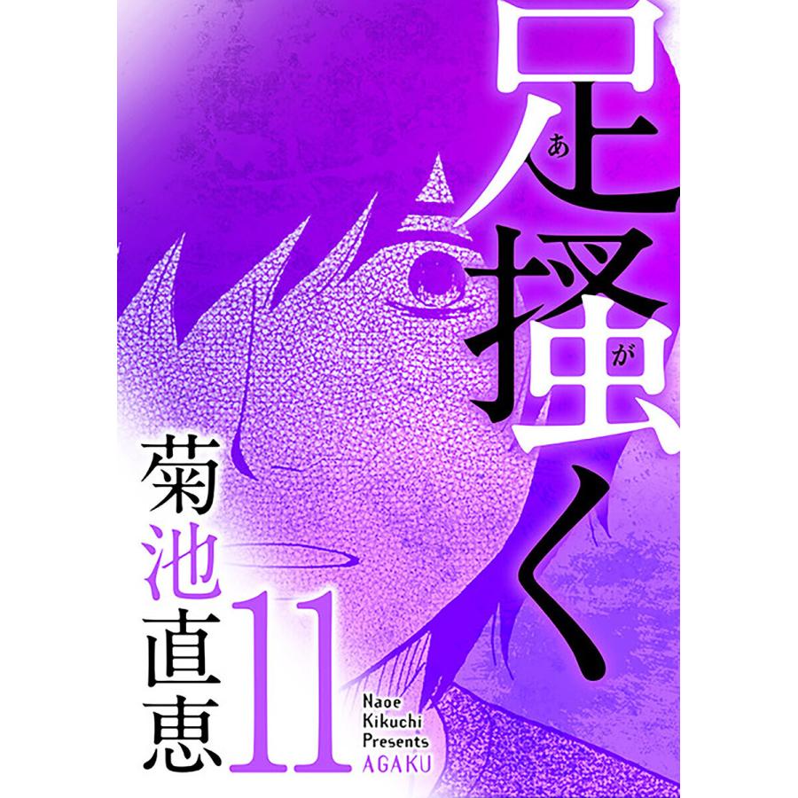 初回50 Offクーポン 足掻く 11 電子書籍版 菊池直恵 B Ebookjapan 通販 Yahoo ショッピング