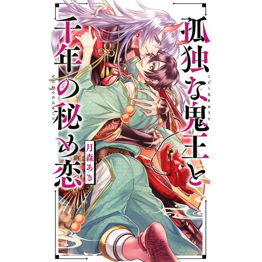 電子限定おまけ付き 孤独な鬼王と千年の秘め恋 イラスト付き 電子書籍版 月森あき 著 れの子 絵 B Ebookjapan 通販 Yahoo ショッピング