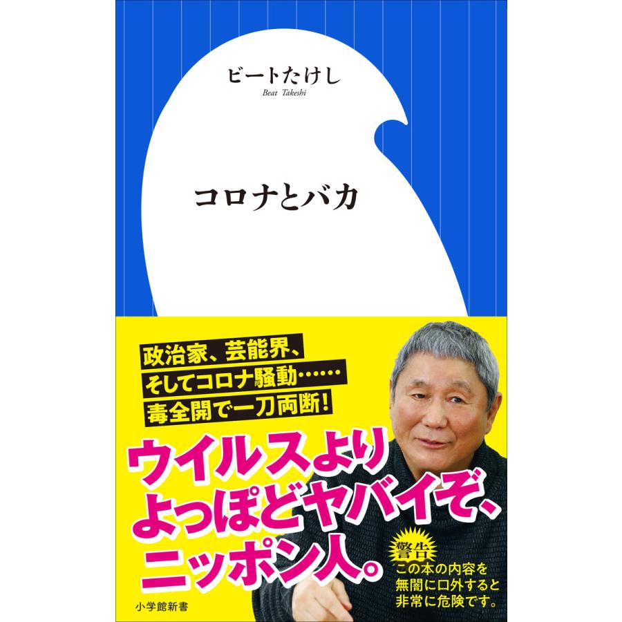 初回50 Offクーポン コロナとバカ 小学館新書 電子書籍版 ビートたけし B Ebookjapan 通販 Yahoo ショッピング
