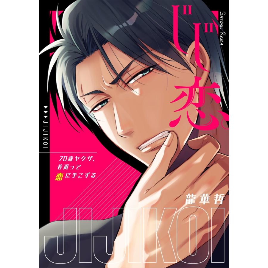じじ恋 70歳ヤクザ 若返って恋に手こずる1 電子単行本版 電子書籍版 龍華哲 B Ebookjapan 通販 Yahoo ショッピング