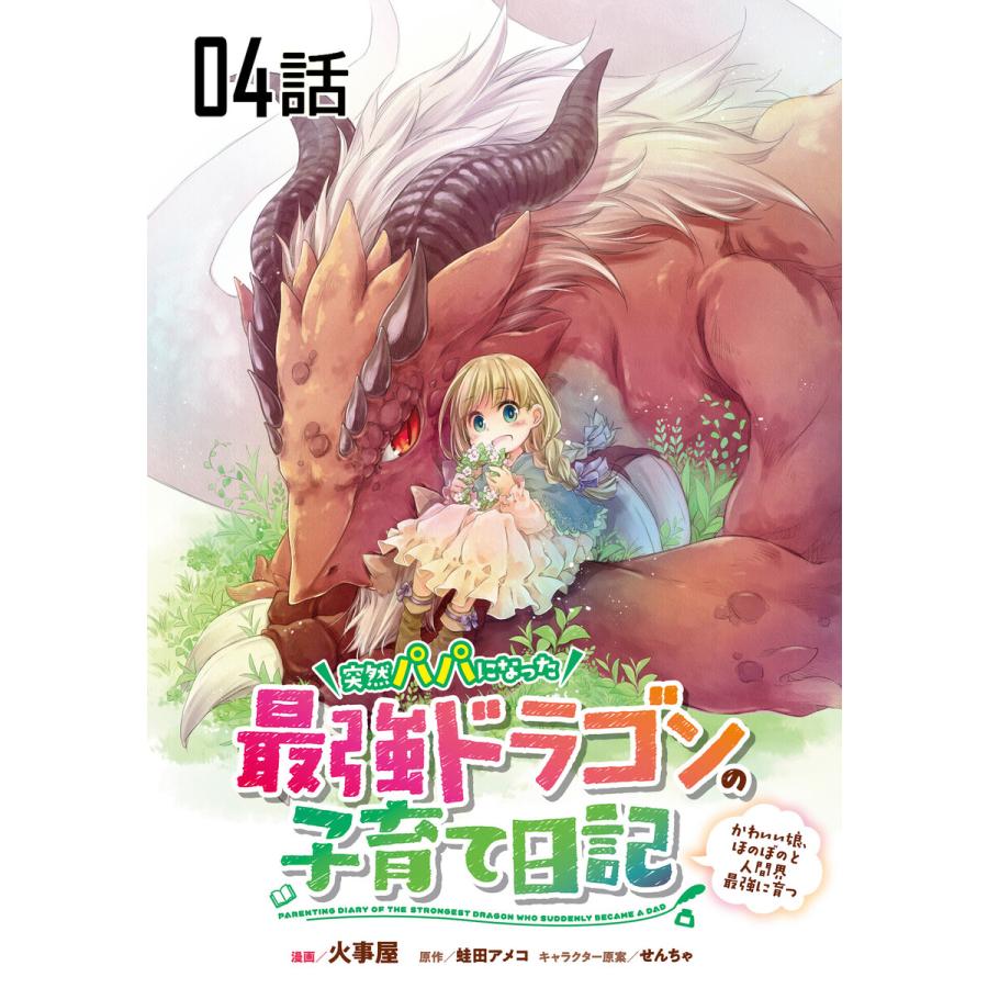 初回50 Offクーポン 突然パパになった最強ドラゴンの子育て日記 かわいい娘 ほのぼのと人間界最強に育つ 第4話 単話版 電子書籍版 B Ebookjapan 通販 Yahoo ショッピング