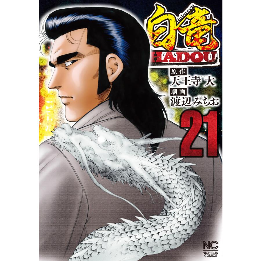 白竜hadou 21 電子書籍版 原作 天王寺大 作画 渡辺みちお B Ebookjapan 通販 Yahoo ショッピング