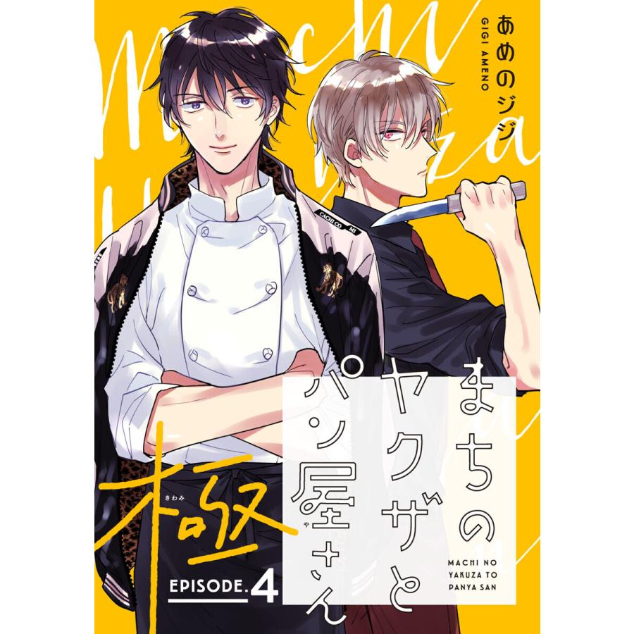 まちのヤクザとパン屋さん 極 4 電子書籍版 あめのジジ B Ebookjapan 通販 Yahoo ショッピング