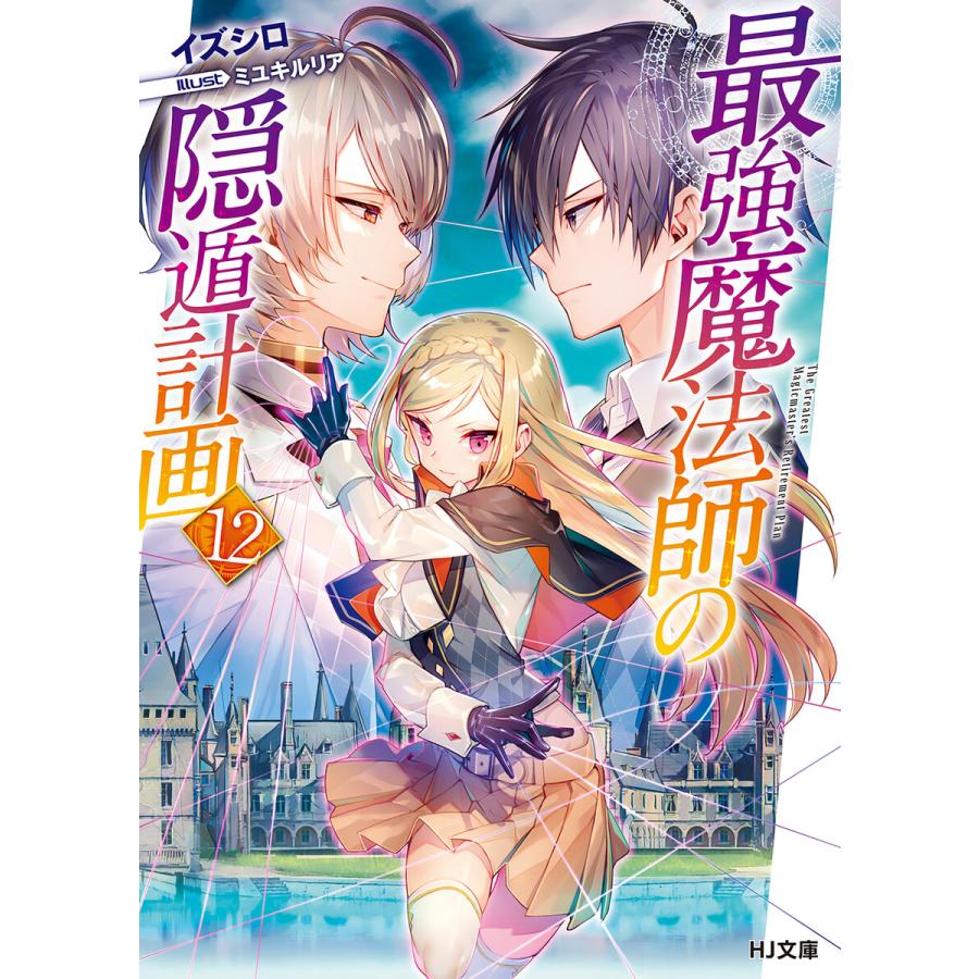 最強魔法師の隠遁計画12 電子書籍版 イズシロ ミユキルリア B Ebookjapan 通販 Yahoo ショッピング