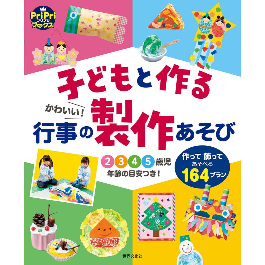 初回50 Offクーポン 子どもと作る かわいい 行事の製作あそび 電子書籍版 世界文化社 B Ebookjapan 通販 Yahoo ショッピング