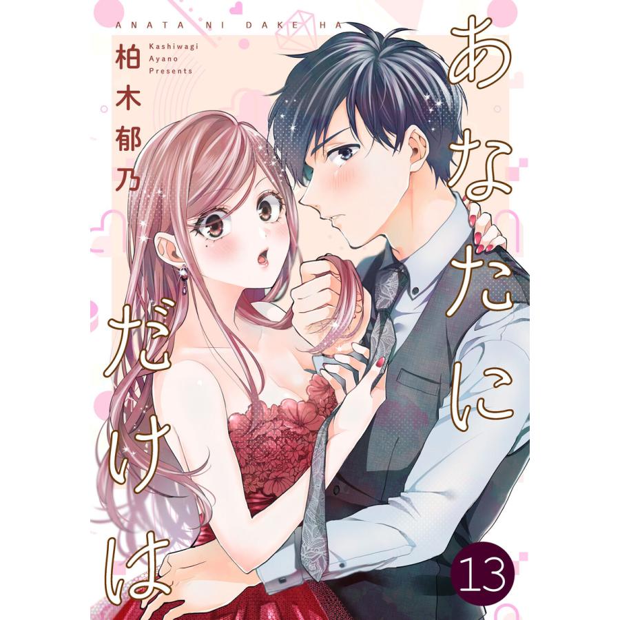 あなたにだけは 13巻 電子書籍版 著 柏木郁乃 B Ebookjapan 通販 Yahoo ショッピング