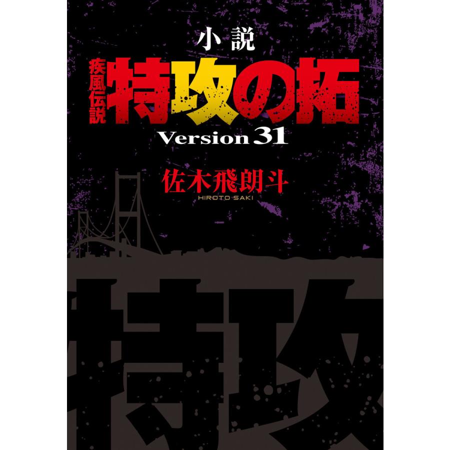 小説 疾風伝説 特攻の拓 Version31 電子書籍版 / 佐木飛朗斗｜ebookjapan