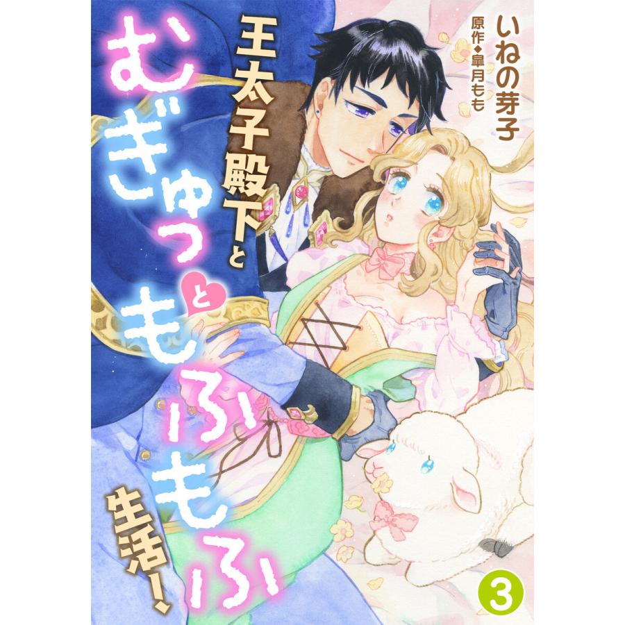 王太子殿下とむぎゅっともふもふ生活!3 電子書籍版 / 著:いねの芽子 原作:皐月もも｜ebookjapan