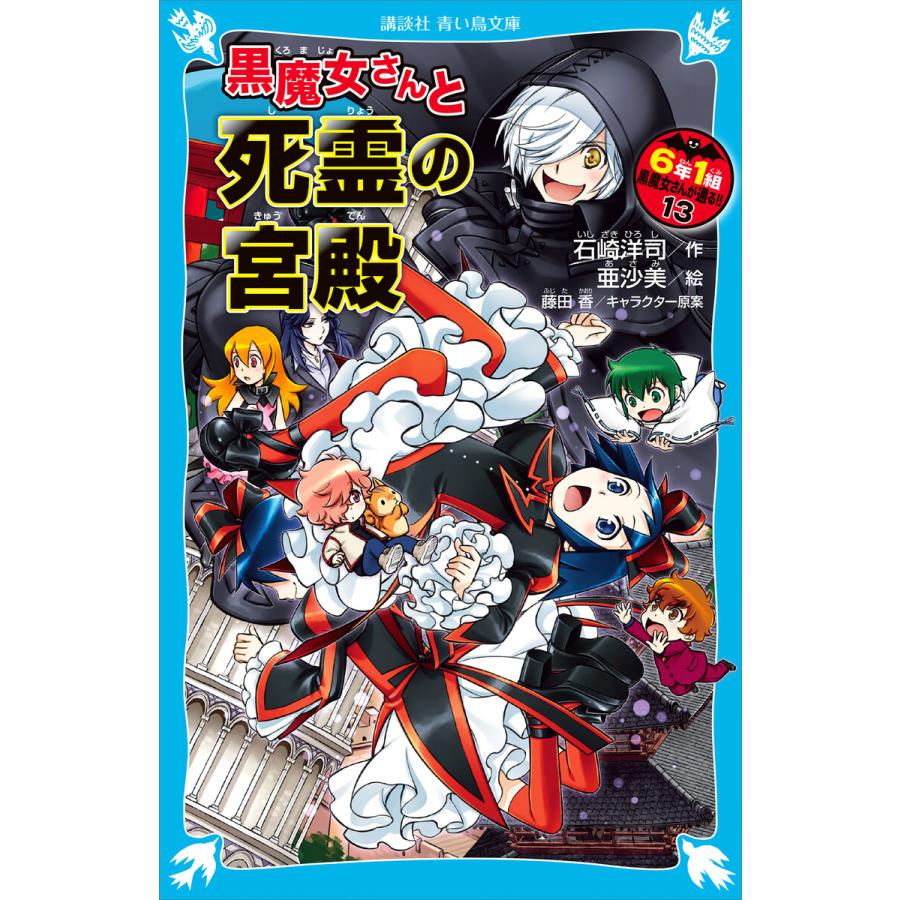 6年1組黒魔女さんが通る 13 黒魔女さんと死霊の宮殿 電子書籍版 作 石崎洋司 絵 亜沙美 キャラクター原案 藤田香 B Ebookjapan 通販 Yahoo ショッピング