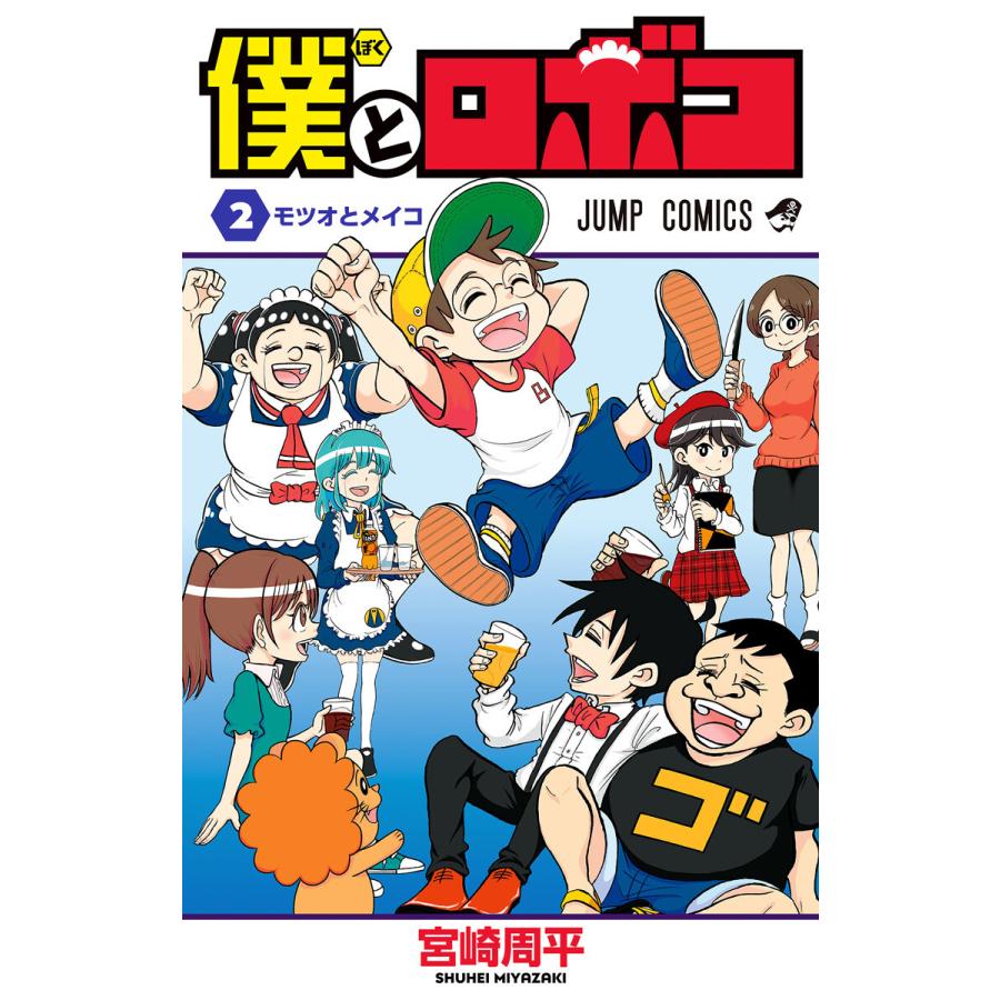 僕とロボコ 2 電子書籍版 宮崎周平 B Ebookjapan 通販 Yahoo ショッピング
