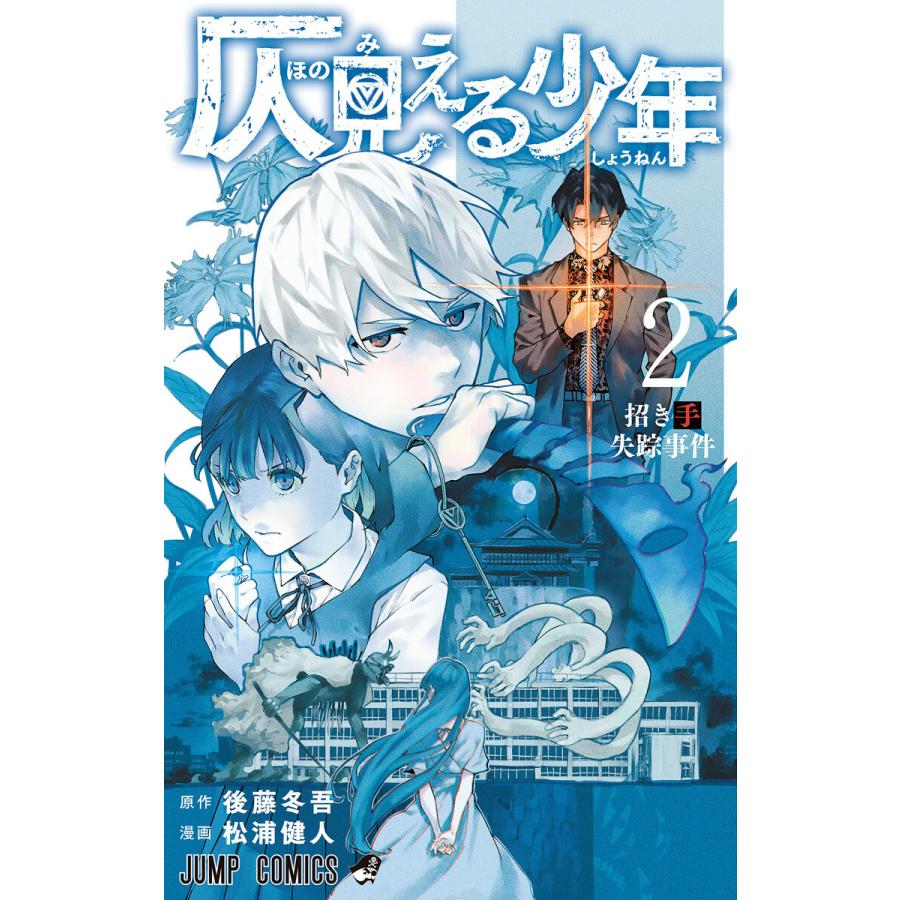 仄見える少年 2 電子書籍版 原作 後藤冬吾 漫画 松浦健人 B Ebookjapan 通販 Yahoo ショッピング
