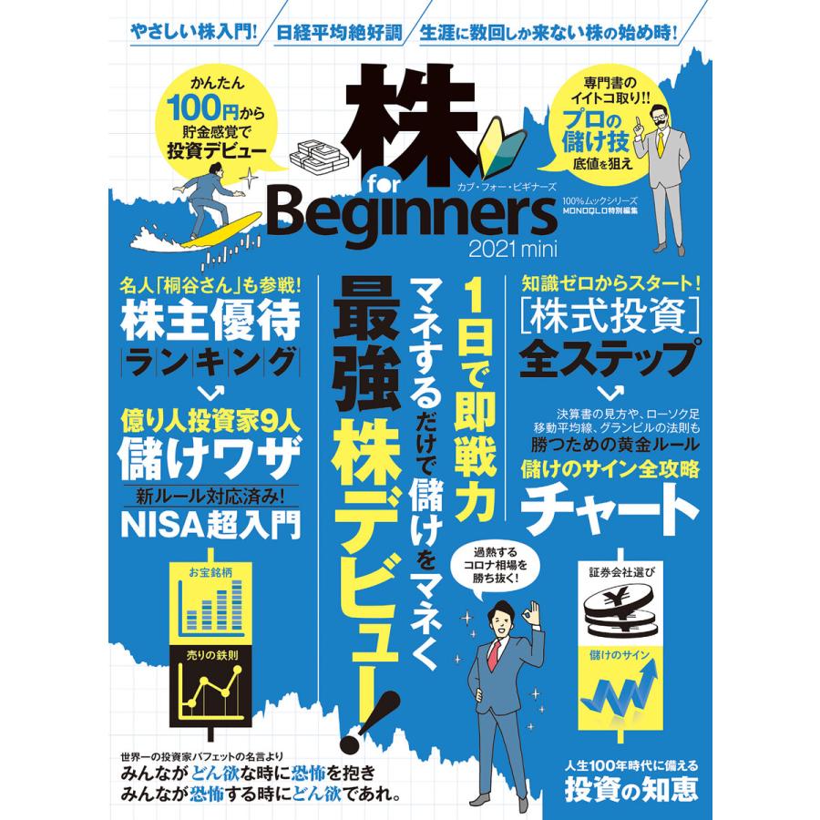 初回50 Offクーポン 100 ムックシリーズ 株 For Beginners 21 Mini 電子書籍版 編 晋遊舎 B Ebookjapan 通販 Yahoo ショッピング