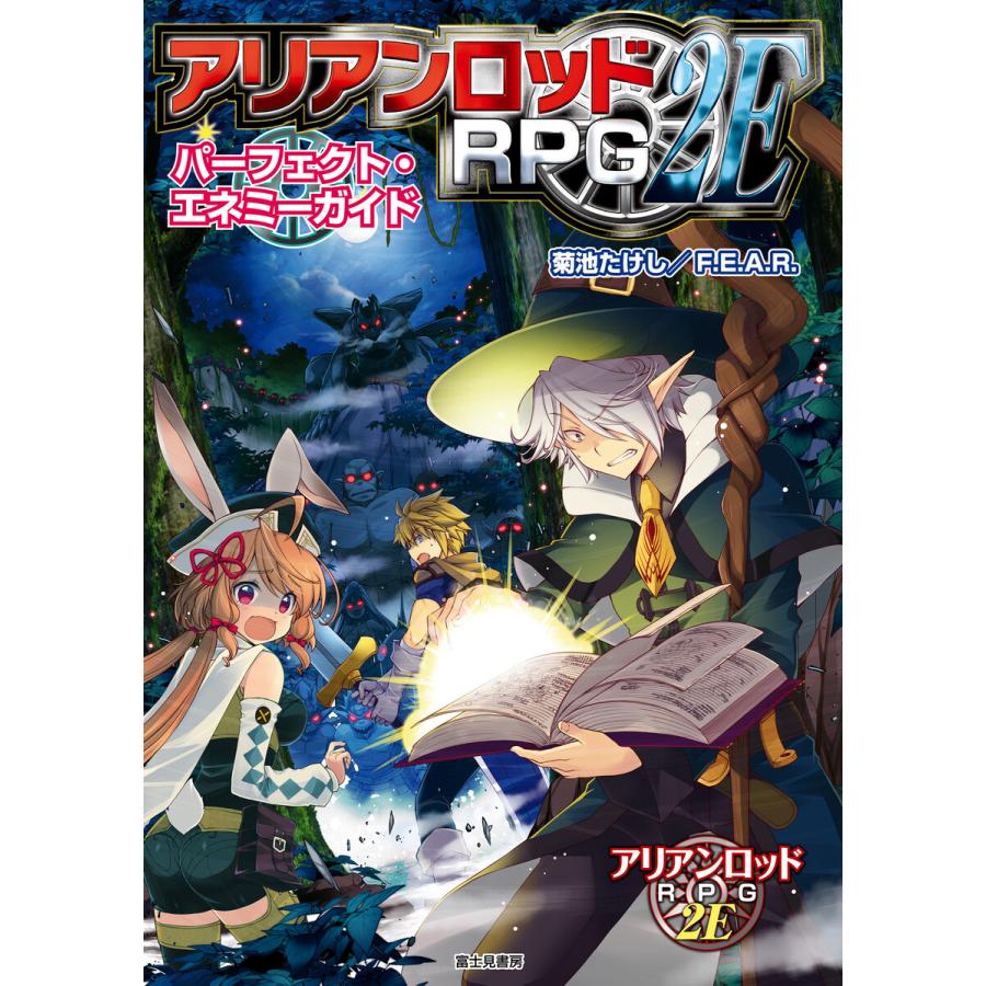 アリアンロッド rpg2e パーフェクト エネミー ガイド