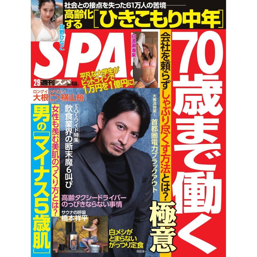 SPA! 2021 02/09号 電子書籍版 / SPA!編集部｜ebookjapan