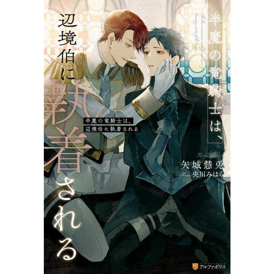 半魔の竜騎士は 辺境伯に執着される 電子書籍版 著 矢城慧兎 イラスト 央川みはら B Ebookjapan 通販 Yahoo ショッピング