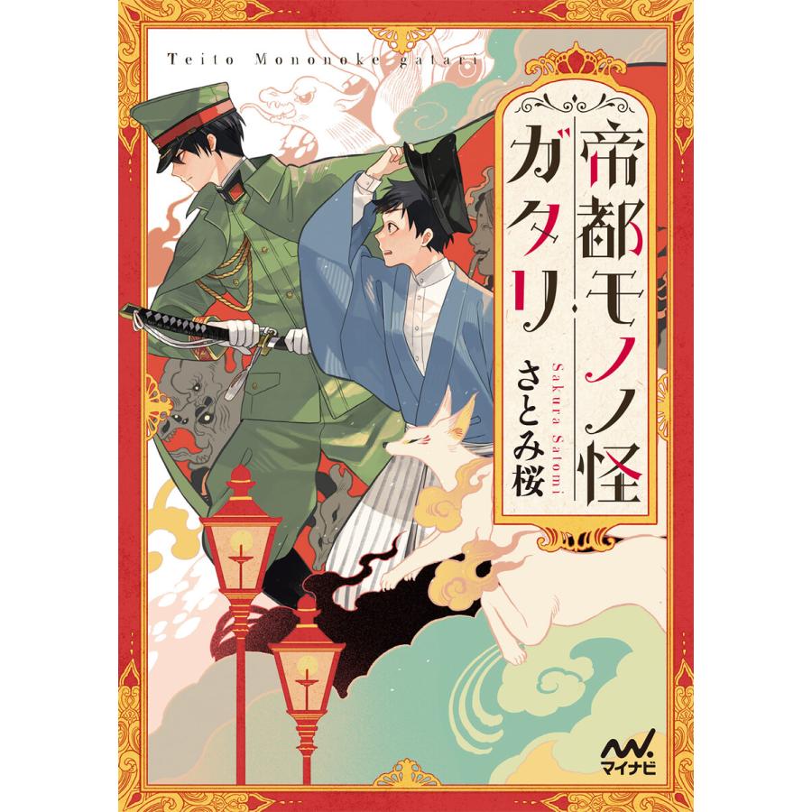 帝都モノノ怪ガタリ 電子書籍版 著 さとみ桜 イラスト Minoru B Ebookjapan 通販 Yahoo ショッピング