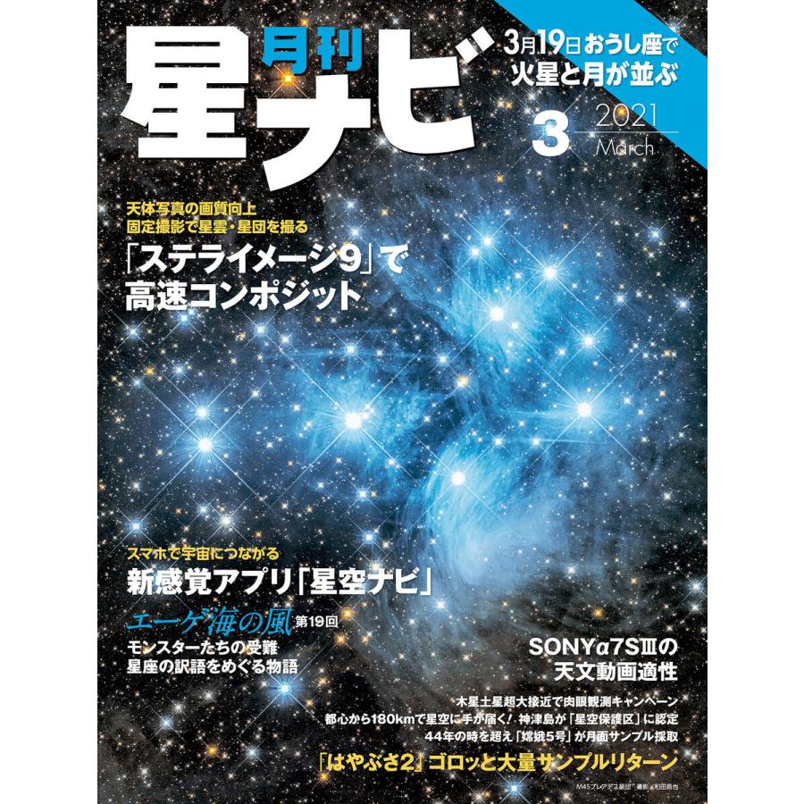月刊星ナビ 2021年3月号 電子書籍版 / 編:星ナビ編集部｜ebookjapan
