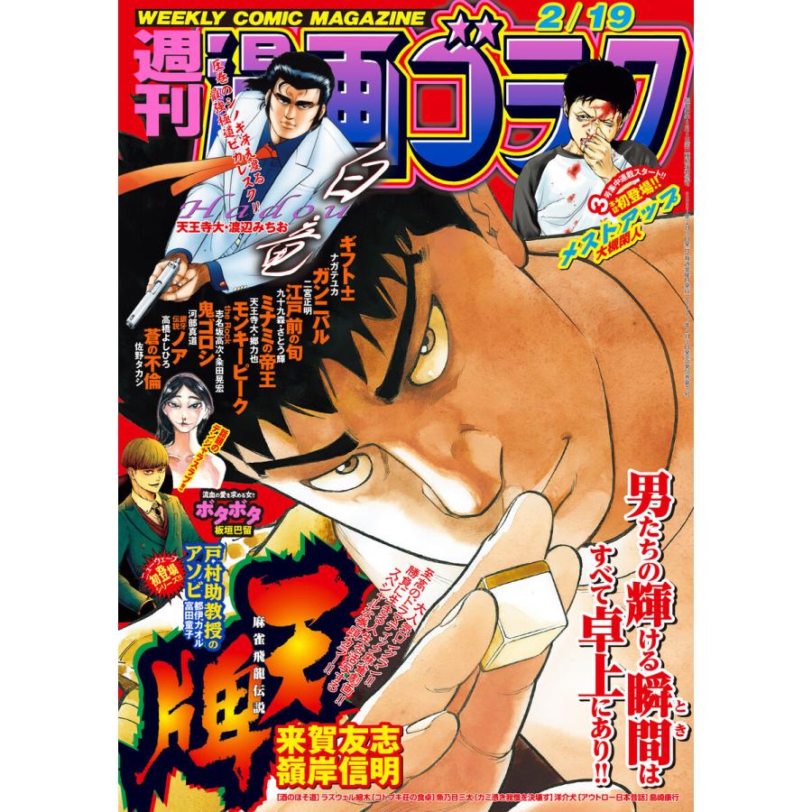 漫画ゴラク 2021年 2/19 号 電子書籍版 / 著:漫画ゴラク編集部｜ebookjapan