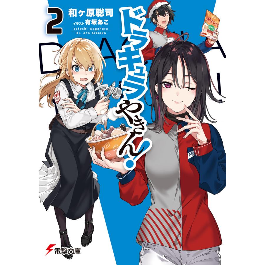 ドラキュラやきん 2 電子書籍版 著者 和ヶ原聡司 イラスト 有坂あこ B Ebookjapan 通販 Yahoo ショッピング