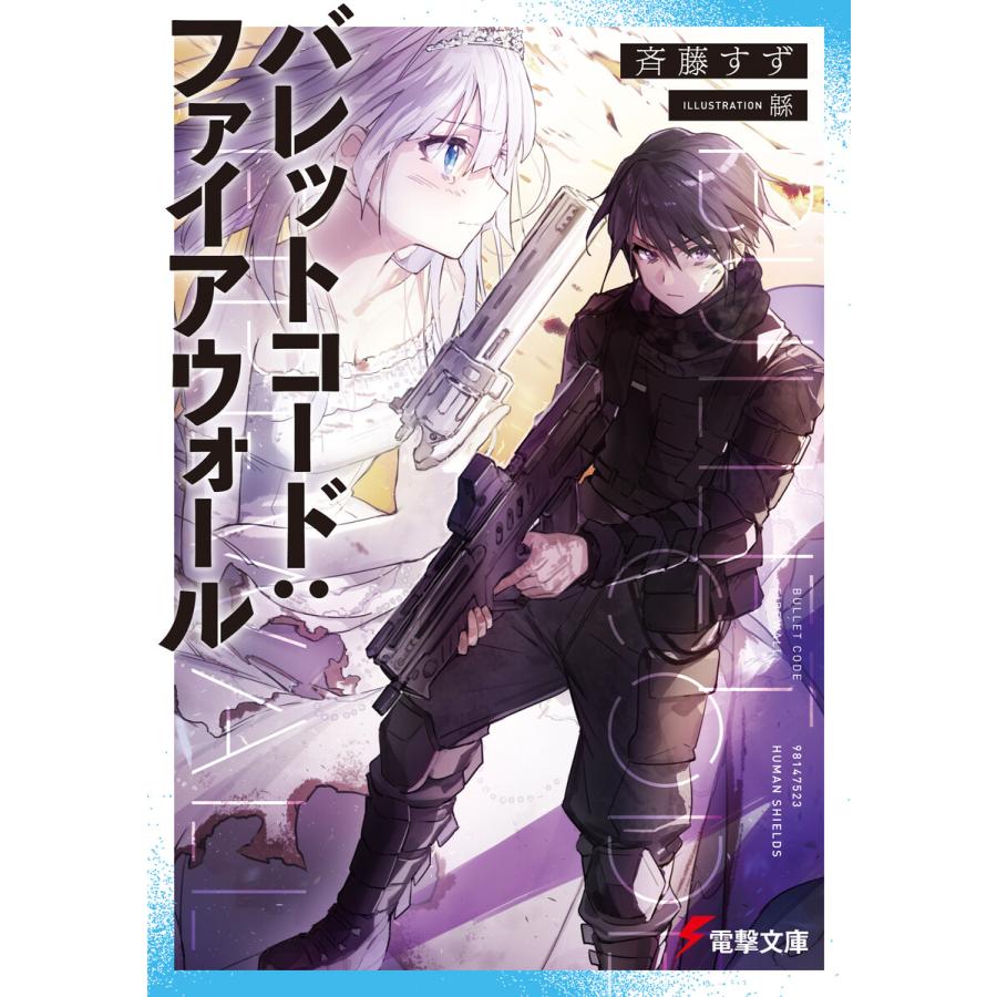 バレットコード ファイアウォール 電子書籍版 著者 斉藤すず イラスト 緜 B00162521746 Ebookjapan 通販 Yahoo ショッピング