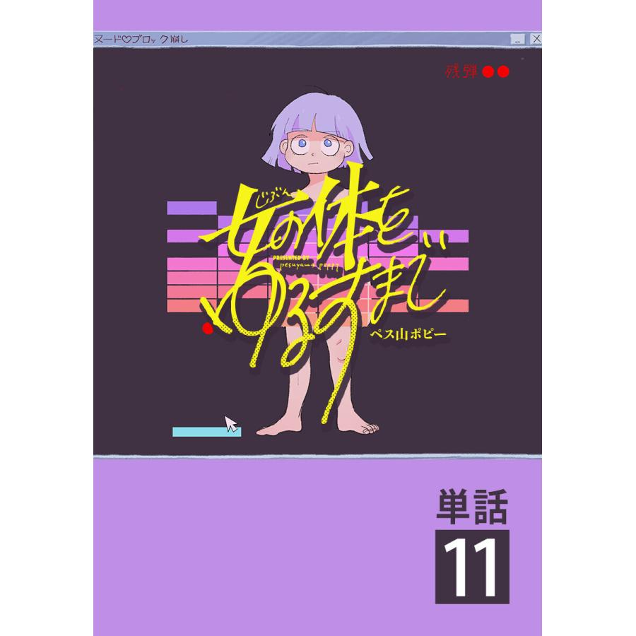 女の体をゆるすまで 単話 11 電子書籍版 ペス山ポピー B Ebookjapan 通販 Yahoo ショッピング