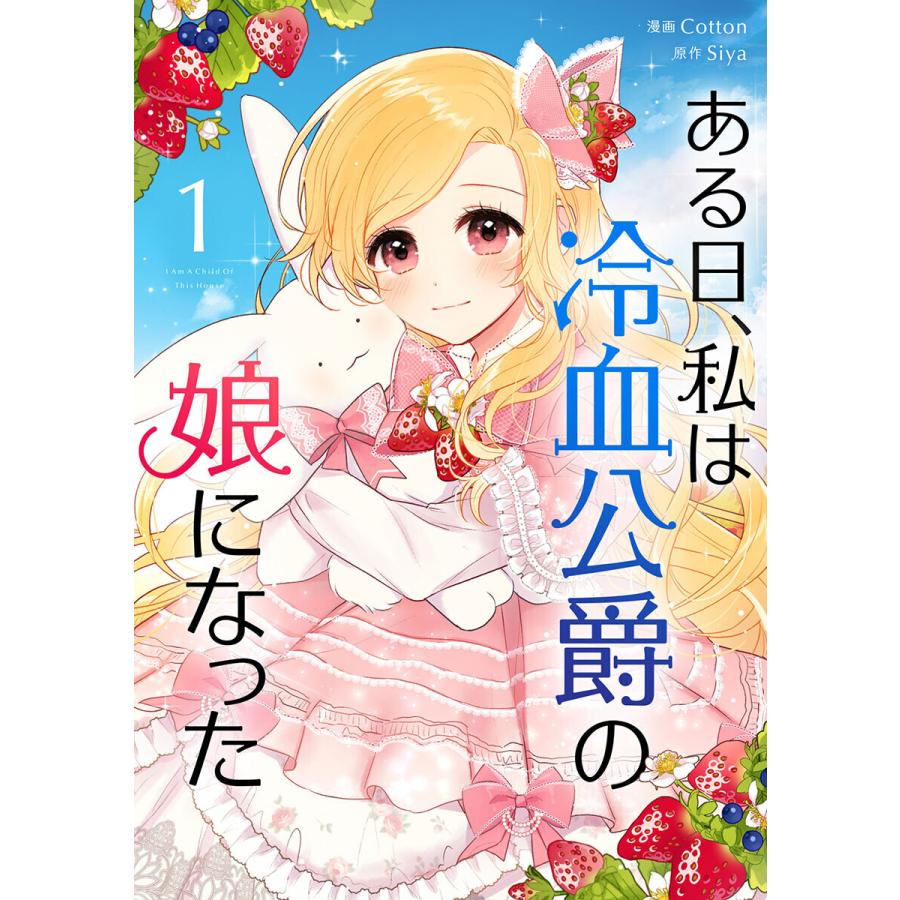 Kadokawa ある日 私は冷血公爵の娘になった 1 フロースコミック Cotton 漫画 Siya 原作 E1m7hlpfjy その他 Rdigitalmart Com